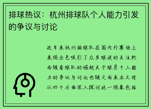 排球热议：杭州排球队个人能力引发的争议与讨论
