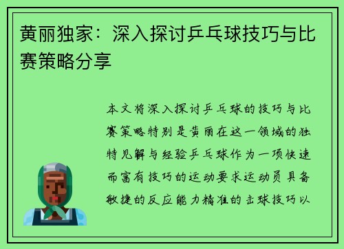 黄丽独家：深入探讨乒乓球技巧与比赛策略分享