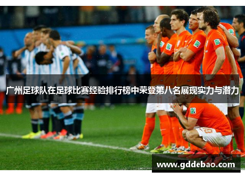 广州足球队在足球比赛经验排行榜中荣登第八名展现实力与潜力