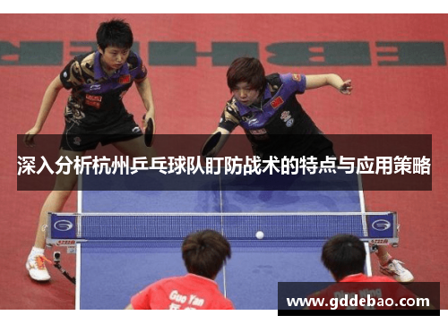 深入分析杭州乒乓球队盯防战术的特点与应用策略