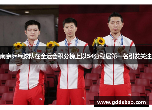 南京乒乓球队在全运会积分榜上以54分稳居第一名引发关注
