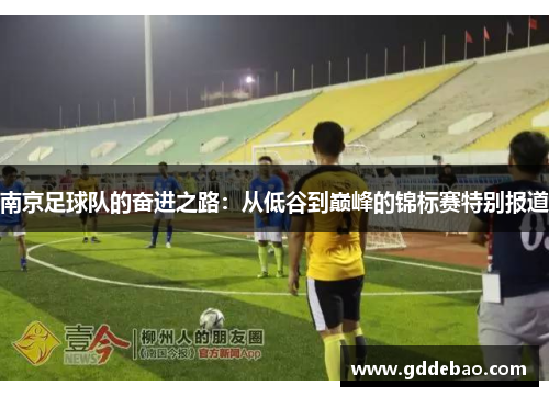 南京足球队的奋进之路：从低谷到巅峰的锦标赛特别报道