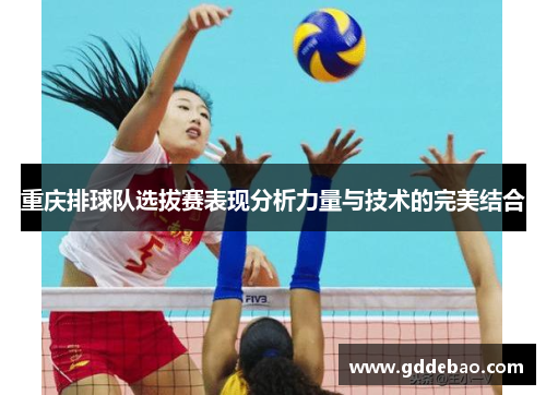 重庆排球队选拔赛表现分析力量与技术的完美结合