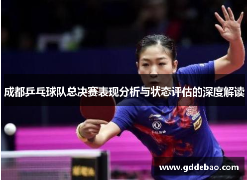 成都乒乓球队总决赛表现分析与状态评估的深度解读