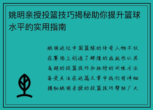 姚明亲授投篮技巧揭秘助你提升篮球水平的实用指南