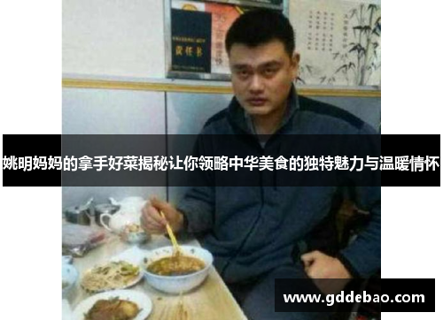 姚明妈妈的拿手好菜揭秘让你领略中华美食的独特魅力与温暖情怀