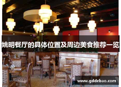 姚明餐厅的具体位置及周边美食推荐一览