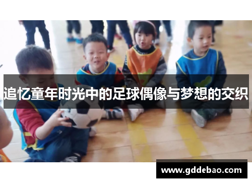 追忆童年时光中的足球偶像与梦想的交织