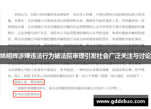 姚明辉涉嫌违法行为被法院审理引发社会广泛关注与讨论