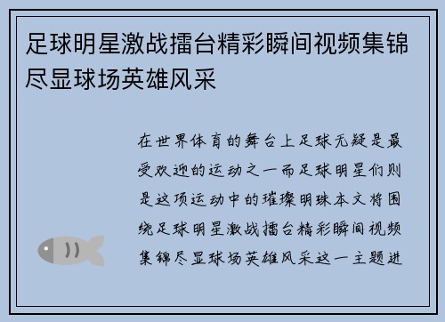 足球明星激战擂台精彩瞬间视频集锦尽显球场英雄风采