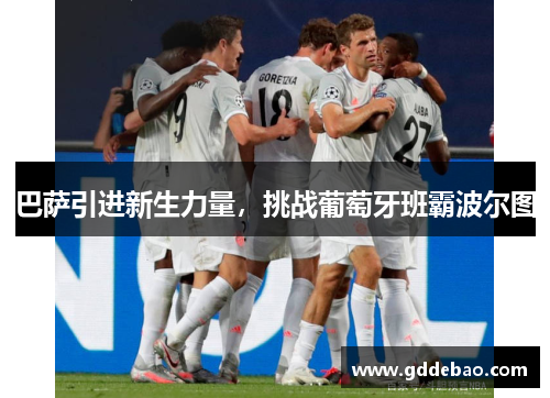 巴萨引进新生力量，挑战葡萄牙班霸波尔图