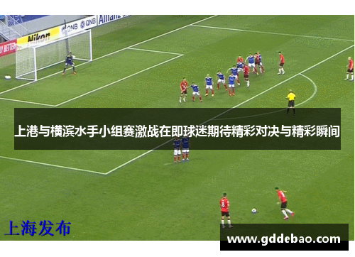 上港与横滨水手小组赛激战在即球迷期待精彩对决与精彩瞬间