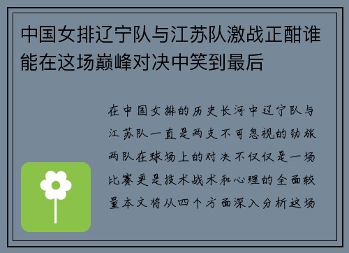 中国女排辽宁队与江苏队激战正酣谁能在这场巅峰对决中笑到最后