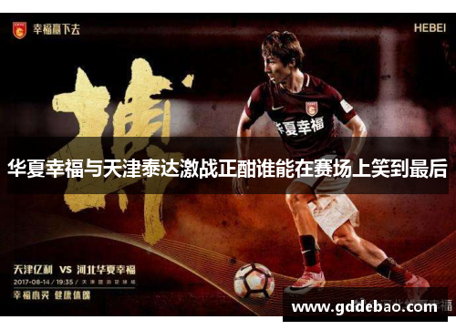 华夏幸福与天津泰达激战正酣谁能在赛场上笑到最后