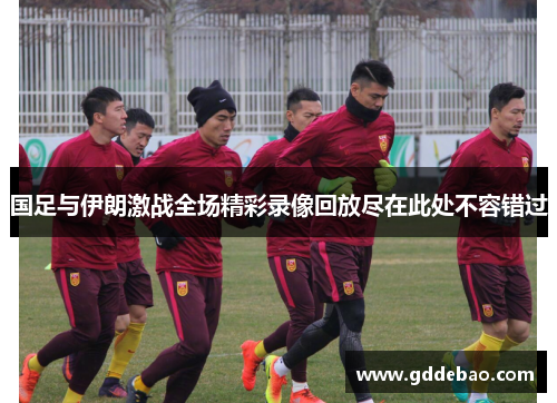国足与伊朗激战全场精彩录像回放尽在此处不容错过