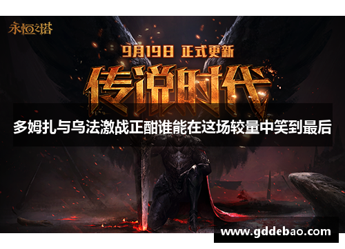 多姆扎与乌法激战正酣谁能在这场较量中笑到最后