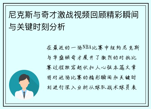 尼克斯与奇才激战视频回顾精彩瞬间与关键时刻分析