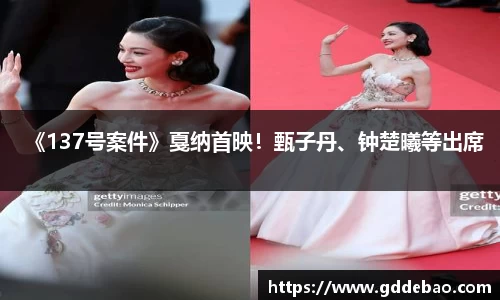 壹号娱乐《137号案件》戛纳首映！甄子丹、钟楚曦等出席