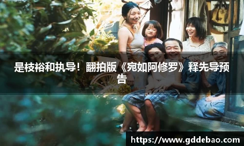 壹号娱乐是枝裕和执导！翻拍版《宛如阿修罗》释先导预告